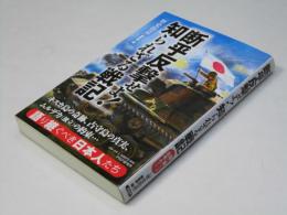「断乎反撃せよ!」知られざる戦記