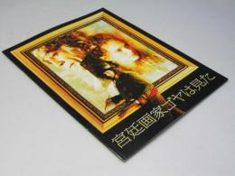 宮廷画家ゴヤは見た 洋映画パンフレット