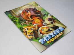 アイスエイジ3 ティラノのおとしもの 洋アニメ映画パンフレット