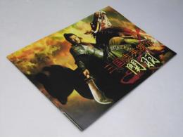 三国志英傑伝 関羽 洋中国映画パンフレット