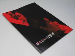 見えない目撃者 洋中韓合作映画パンフレット