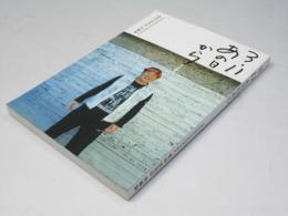 3.11あの日から : 元東浜地区災害対策本部長豊島富美志回顧録