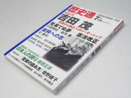 歴史通　2011.7　総力特集：吉田茂