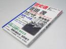 歴史通　2011.7　総力特集：吉田茂