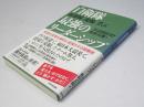 自衛隊 最前線の現場に学ぶ最強のリーダーシップ