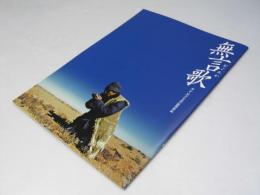 無言歌  洋香港映画パンフレット