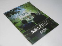 危険なプロット 洋映画パンフレット