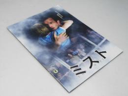 ミスト 洋映画パンフレット