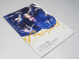 ベジャール、そしてバレエはつづく 洋映画パンフレット