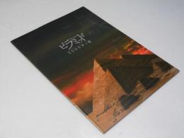 ピラミッド 5000年の嘘 洋映画パンフレット