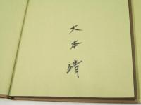 大本靖書票作品集　花・樹・原野