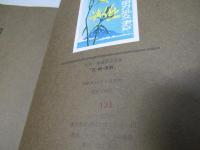 大本靖書票作品集　花・樹・原野