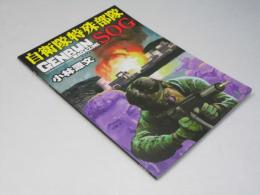 自衛隊特殊部隊SOG