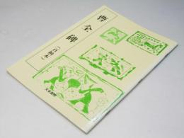 曹全碑: 百衲本