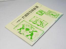 開通褒斜道刻石 : 百衲本