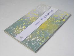 巻子本古今集 : 伝源俊頼筆