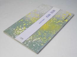 筋切通切 : 伝藤原佐理筆