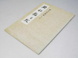 書学名蹟選　第七帖　韓仁銘