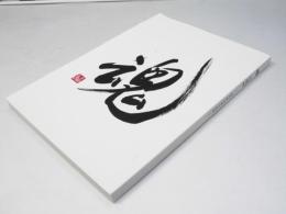 魂　忠魂碑　道内戦没者の慰霊