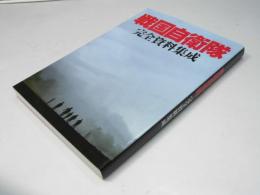 戦国自衛隊完全資料集成