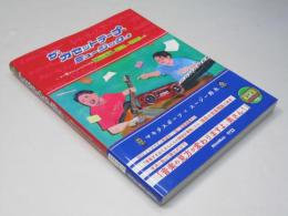 ザ・カセットテープ・ミュージックの本