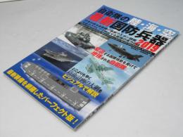 自衛隊の陸・海・空 最新国防兵器 2019 (DIA Collection)