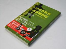 定年自衛官再就職物語