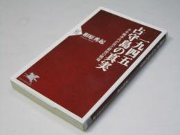 一九四五占守島の真実