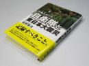 ドキュメント自衛隊と東日本大震災