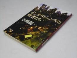 インテリジェンスの賢者たち