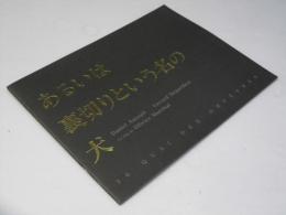 あるいは 裏切りという名の犬 洋映画パンフレット