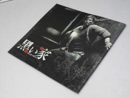 黑い家 洋韓国映画パンフレット