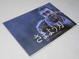 さまよう刃　日本映画パンフレット