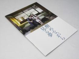 醒めながら見る夢　日本映画パンフレット