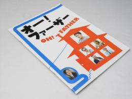 オー！ファーザー　日本映画パンフレット