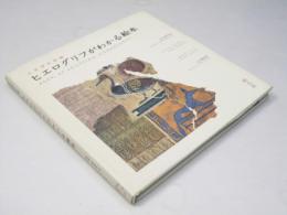 ヒエログリフがわかる絵本