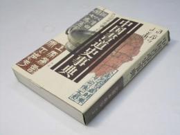 中国書道史事典