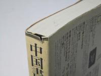 中国書道史事典