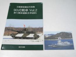 90式戦車 Vol.2 第73戦車連隊(冬季迷彩)　自衛隊装備品写真集