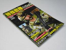 特殊部隊ウェポン&ギアマニュアル = SPECIAL FORCE WEAPON & GEAR MANUAL