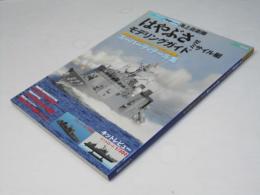 海上自衛隊「はやぶさ」型ミサイル艇モデリングガイド