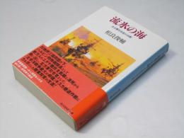 流氷の海 : ある軍司令官の決断