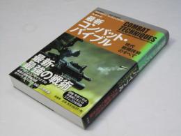 最新コンバット・バイブル : 現代戦闘技術のすべて