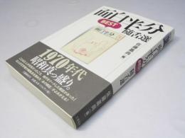 面白半分best随舌選