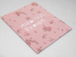 地球でいちばん幸せな場所 洋ベトナム映画パンフレット