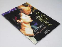 ランジェ公爵夫人 洋映画パンフレット