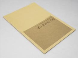 ポー川のひかり 洋映画パンフレット