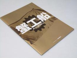 蟹工船 日本映画パンフレット