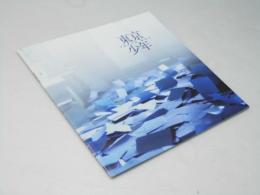 東京少年　日本映画パンフレット