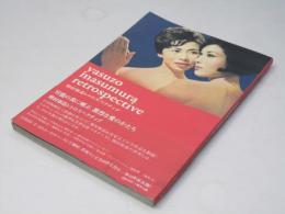 増村保造レトロスペクティブ